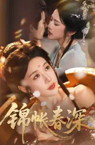 锦帐春深