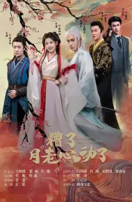 遭了月老心动了