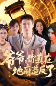 爷爷，你真在地府造反了