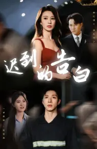 迟到的告白 一念焚尽旧温凉