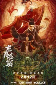 狄仁杰之龙隐迷窟