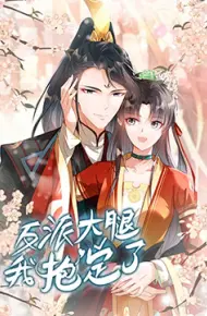 反派大腿我抱定了