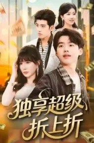 独享超级折上折