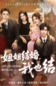 姐姐结婚，我也结