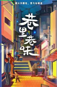 巷里巷味
