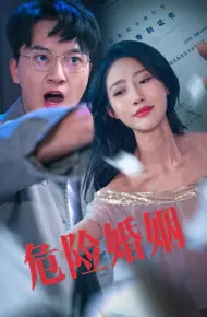 危险婚姻