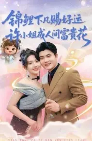 锦鲤下凡赐好运，许小姐成人间富贵花