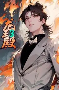 龙王殿 第三季·动态漫
