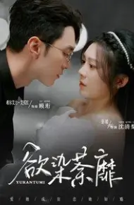 欲染荼靡