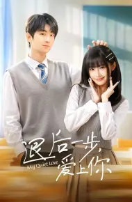 退后一步，爱上你