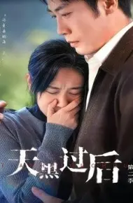 天黑过后第二季