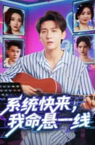 系统快来，我命悬一线