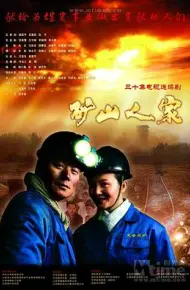 矿山人家