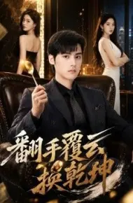 翻手覆云换乾坤
