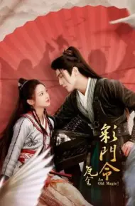 彩门令