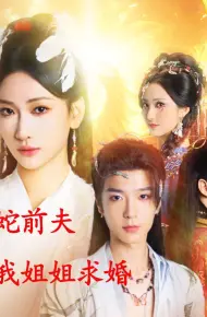 重生后黑蛇前夫向我姐姐求婚