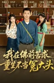 我在佛前苦求，重生不当冤大头