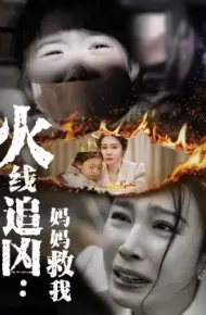 火线追凶：妈妈救我