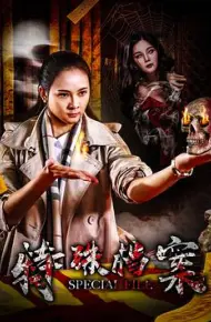 特殊档案
