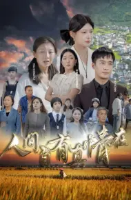 人间自由真情在