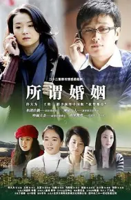 所谓婚姻