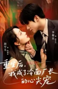 重生后，我成了冷面厂长的心尖宠