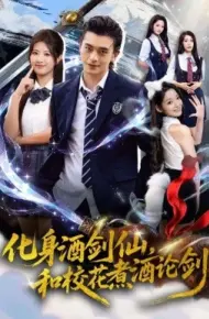 化身酒剑仙，和校花煮酒论剑