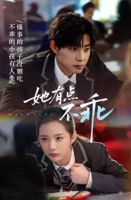 她有点不乖