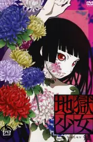 地狱少女 二笼