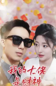 我的大佬是财神
