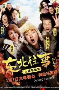 东北往事之破马张飞