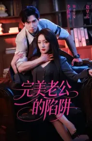 完美老公的陷阱