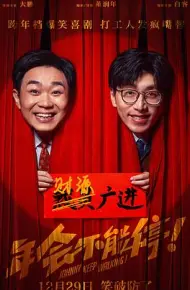年会不能停！
