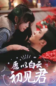 愿以白云初见君