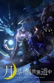 月光下的异世界之旅
