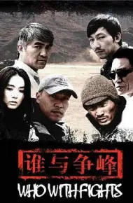 谁与争锋2007