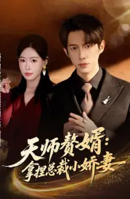 天师赘婿：拿捏总裁小娇妻