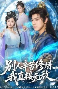 别人辛苦修炼，我直接无敌