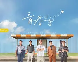 青春小鸟