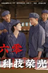 六零科技荣光