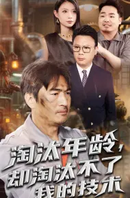 淘汰年龄却淘汰不了我的技术