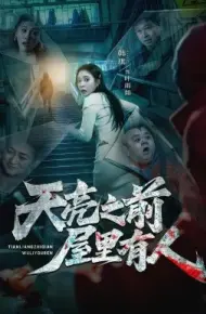 天亮之前屋里有人