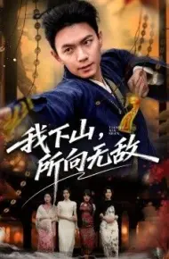 我下山，所向无敌