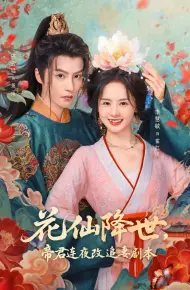 花仙降世，帝君连夜改追妻剧本