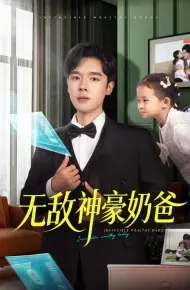 无敌神豪奶爸