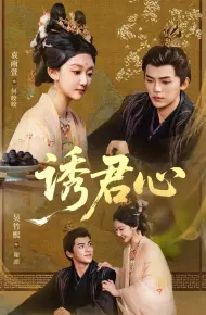 诱君心