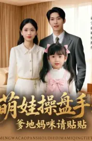 萌娃操盘手：爹地妈咪请贴贴