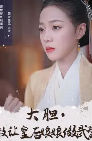 大胆,敢让皇后娘娘做武替