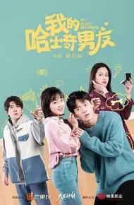 我的哈士奇男友