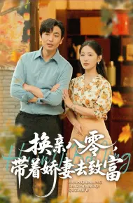 换亲八零,带着娇妻去致富